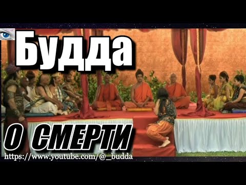 Видео: 11 Найди дом, в котором никто не умер... #Будда #Просветление #осознанность #буддизм