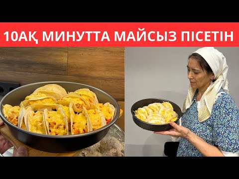 Видео: Балаларым КҮНДЕ сұрайды. ТЕЗ жасалатын ең дәмді тіскебасар. Көп затты қажет ЕТПЕЙТІН отбасылық тамақ