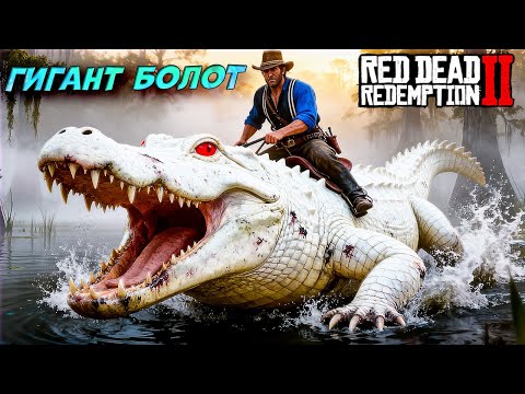 Видео: 😱 ОГРОМНЫЙ МОНСТР АЛЛИГАТОР! Миссия в захолустье RDR2 #24 🐊