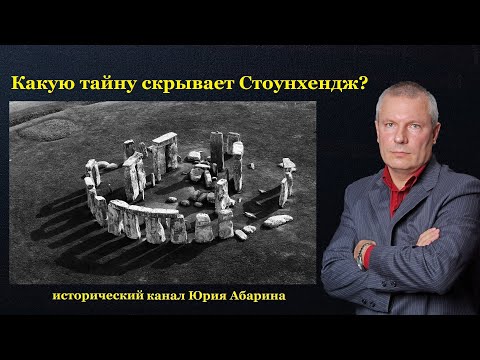 Видео: Какую тайну скрывает Стоунхендж?