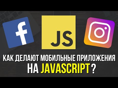 Видео: Как делают мобильные приложения на JavaScript для начинающих