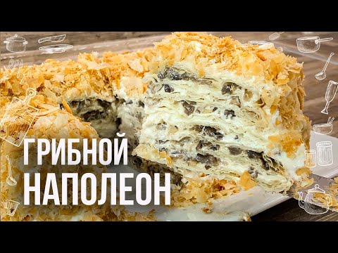 Видео: ЗАКУСОЧНЫЙ ТОРТ ГРИБНОЙ НАПОЛЕОН Нереально вкусный слоеный закусочный торт на праздничный стол