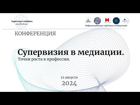 Видео: II-я Международная конференция "Супервизия в медиация. Точки роста в профессии." День 1.