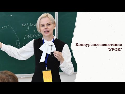 Видео: Конкурсное испытание "УРОК"