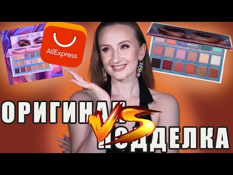 Видео: ОРИГИНАЛ VS ПОДДЕЛКА С АЛИКА! Палетка Huda Beauty Mercury Retrograde Palette. Удивили!