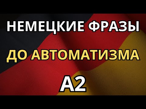 Видео: УЧИМ НЕМЕЦКИЙ ПЕРЕД СНОМ! - Запиши в подсознание самые нужные фразы уровня A2 и просто пользуйся!