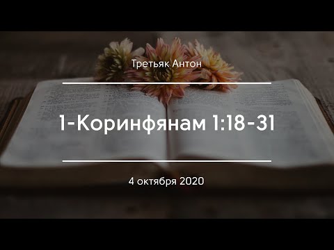 Видео: 1-Коринфянам 1:18-31 | Третьяк Антон
