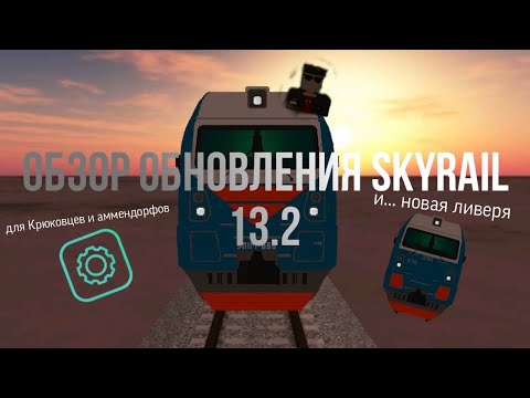 Видео: Обзор обновления Skyrail 13.2 | реворк ЭП1М с новой ливерей