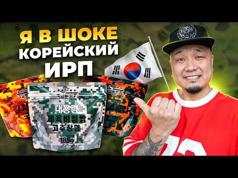 Видео: СУХПАЕК армии КОРЕИ. Что едят корейские солдаты?