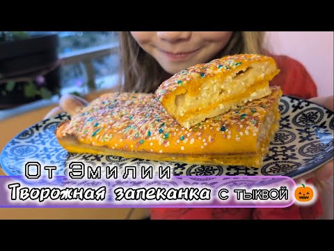 Видео: Рецепт простой тыквенной-творожной запеканки от Эмилии 🧑‍🍳🎃 быстро, вкусно, Идеальный завтрак 😍