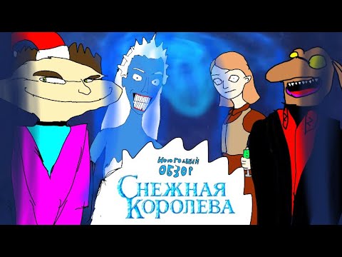 Видео: Новогодний обзор: Снежная Королева (ТОШНОТВОРНАЯ НОСТАЛЬГИЯ!!!)