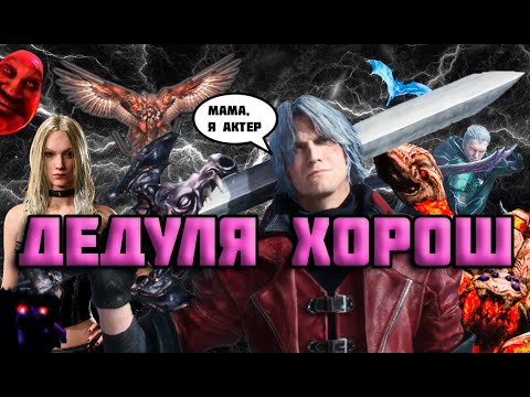 Видео: Devil May Cry 1 КЛАССИКА КОТОРАЯ ВПЕЧАТЛЯЕТ