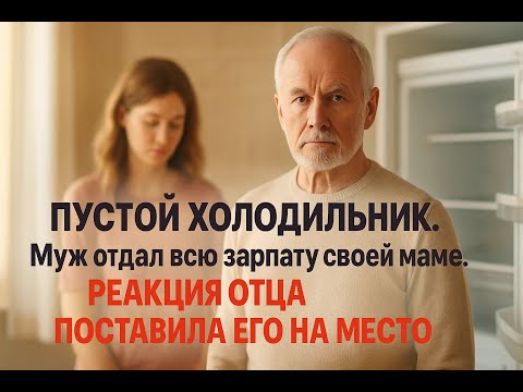 Видео: Отец приехал к дочери и увидел пустой холодильник. Его спокойный разговор с зятем изменил всё
