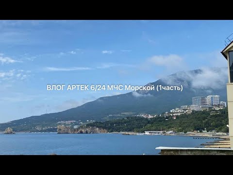 Видео: ВЛОГ АРТЕК 6/24 Морской МЧС 1 часть