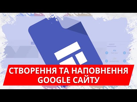 Видео: Створення та наповнення Google Сайту