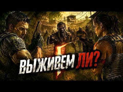 Видео: 😱 RESIDENT EVIL 5 ➤ ВЫЖИВЕМ ЛИ? | Кооперативное прохождение c @noobgamer-wbkn
