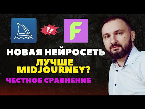 Видео: Бесплатная альтернатива Midjourney: честный тест двух нейросетей