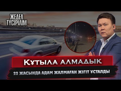 Видео: Жедел түсірілім | 22 жасында адам жалмаған жігіт ұсталды