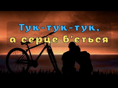 Видео: Тук-тук-тук, а серце бʼється (Official Music Video)  