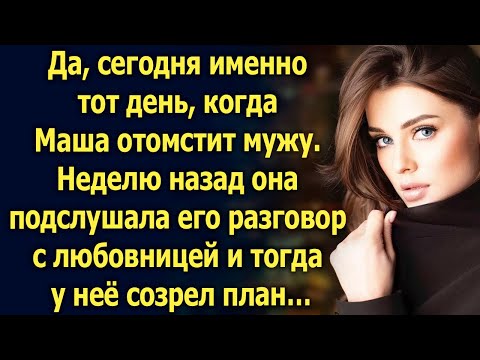 Видео: Неделю назад Маша подслушала разговор мужа и тогда у неё созрел план…