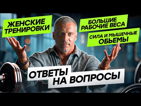 Видео: Ответы на вопросы. Женские тренировки. Рабочие веса. Сила и мышечные объёмы.