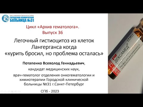 Видео: Архив гематолога. Выпуск 36. Гистиоцитоз из клеток Лангерганса с изолированным поражением легких.