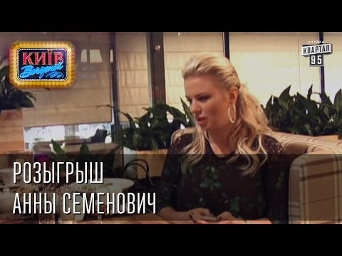 Видео: Розыгрыш Анны Семенович | Вечерний Киев 2014