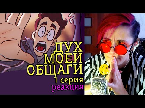 Видео: СМОТРИМ ДУХ МОЕЙ ОБЩАГИ 1 серия | Обзор | Реакция аниматора на веб-анимацию #25