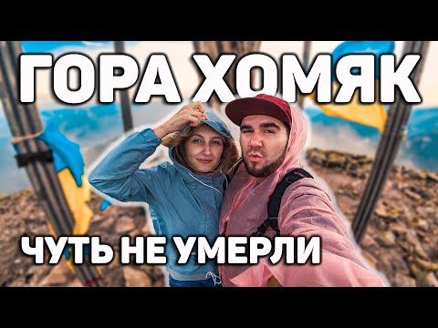 Видео: 🔥 ОТДЫХ В КАРПАТАХ! ГОРА ХОМЯК! 😭 ЧУТЬ НЕ УМЕРЛИ НА ВЕРШИНЕ ГОРЫ 😱! ЛУЧШАЯ ПИЦЦА В БУКОВЕЛЕ 🍕!