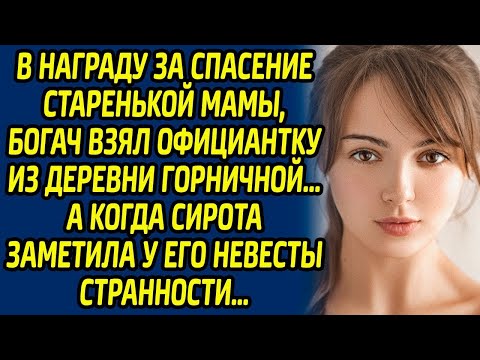 Видео: В награду за спасение старенькой мамы, богач взял официантку из деревни горничной… А когда сирота...