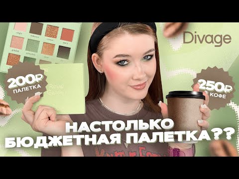 Видео: 😵 Палетка дешевле чашки кофе ☕️?? DIVAGE Royal Garden | Обзор и макияжи