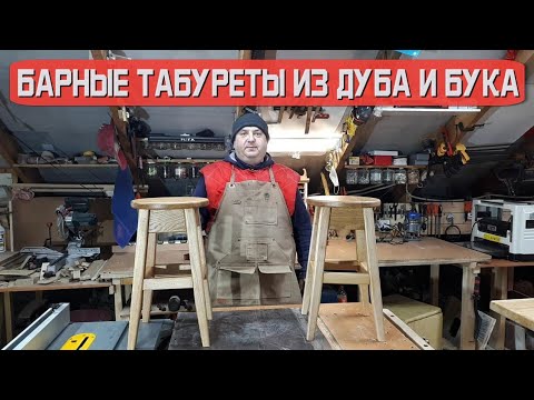 Видео: Барные табуреты из дуба и бука.