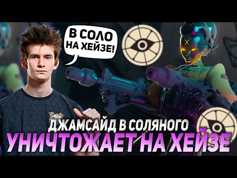 Видео: ДЖАМСАЙД В СОЛЯНОГО УНИЧТОЖИЛ ВРАГОВ НА ХЕЙЗЕ | JAMSIDE HAZE DEADLOCK НАРЕЗКИ
