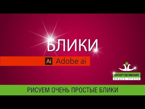 Видео: 🌟 Adobe Illustrator / Блики