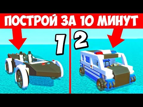 Видео: БИТВА СТРОИТЕЛЕЙ! ЧЬЯ ПОЛИЦЕЙСКАЯ ТАЧКА ЛУЧШЕ?! СКРАП МЕХАНИК! БИТВА КОМАНД SCRAP MECHANIC!
