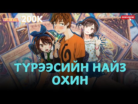 Видео: МӨНГӨТЭЙ БОЛ НАЙЗ ОХИНТОЙ...S1
