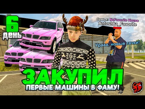 Видео: ПУТЬ до ТОП 1 ФАМЫ за 30 ДНЕЙ #6 - ЗАКУПИЛ ПЕРВЫЕ МАШИНЫ В АВТОПАРК СЕМЬИ на БЛЕК РАША BLACK RUSSIA