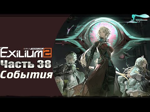 Видео: Girls' Frontline 2: Exilium - Часть №38 [Сюжет - Глава 0.5] [Ивент - Обитатели стеклянного острова]