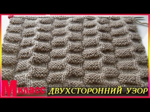 Видео: ДВУХСТОРОННИЙ УЗОР СПИЦАМИ, схема, подробное описание