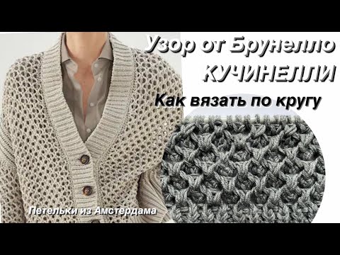 Видео: Узор от Брунелло КУЧИНЕЛЛИ ! Как вязать по кругу?