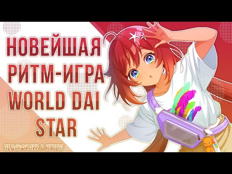 Видео: НОВЕЙШАЯ РИТМ-ИГРА WORLD DAI STAR. ПЕД@ФИЛNЯ В ИГРЕ?! || Michelle || World dai star
