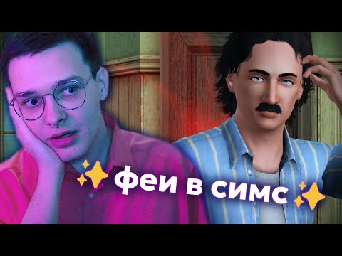Видео: я был неправ насчёт фей в симс 🧚