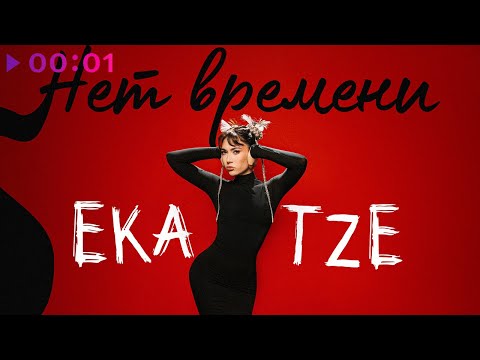 Видео: Ekatze - нет времени | Official Audio | 2023