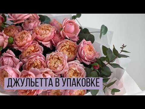 Видео: Пионовидный топчик/ Лихой видос/ Джульетта в упаковке/ Упаковка букета из пионовидных роз