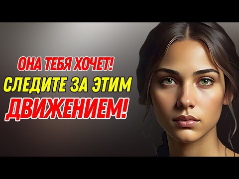 Видео: Один безошибочный признак того, что она тайно хочет вас (мужчины ОБЯЗАТЕЛЬНО должны это знать)