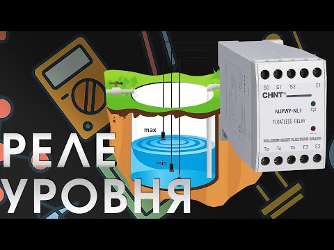 Видео: CHINT: контроль уровня жидкости — просто и надежно | [Обзор/Запуск]
