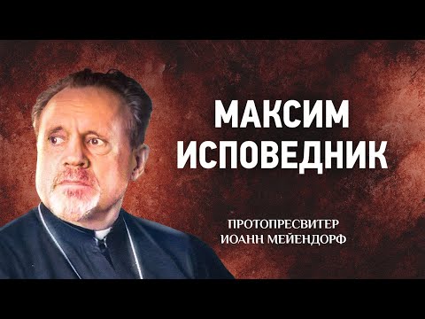 Видео: 26 Максим Исповедник — Ведение в святоотеческое богословие — Иоанн Мейендорф