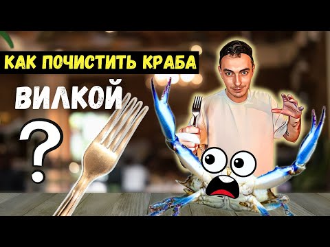 Видео: Как просто и быстро почистить голубого краба вилкой?