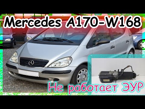 Видео: Mercedes A170, W168 - Не работает электроусилитель руля
