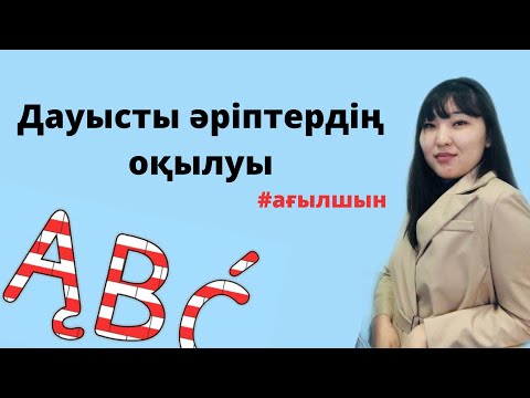 Видео: Ағылшын тілінде дауысты әріптердің сөз ішінде оқылуы